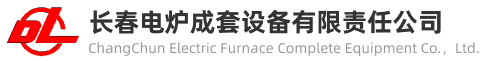 长春电炉成套设备
